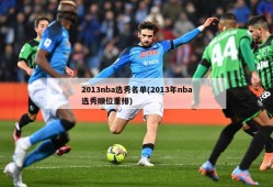 2013nba选秀名单(2013年nba选秀顺位重排)