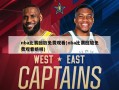 nba比赛回放免费观看(nba比赛回放免费观看姚明)