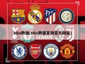 nba数据(nba数据查询官方网站)