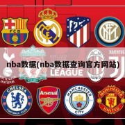 nba数据(nba数据查询官方网站)