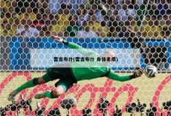 雷吉布什(雷吉布什 身体素质)