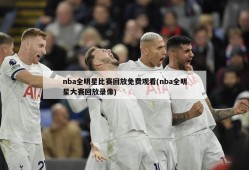 nba全明星比赛回放免费观看(nba全明星大赛回放录像)