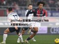 2017nba常规赛mvp(2017NBA常规赛MVP)