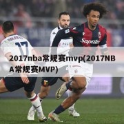 2017nba常规赛mvp(2017NBA常规赛MVP)