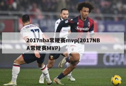 2017nba常规赛mvp(2017NBA常规赛MVP)