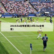 2014cba全明星赛(14年cba全明星)