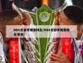 NBA东部常规赛排名(NBA东部常规赛排名预测)