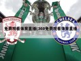 免费观看体育直播(360免费观看体育直播)
