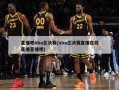 直播吧nba总决赛(nba总决赛直播在线直播直播吧)