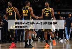 直播吧nba总决赛(nba总决赛直播在线直播直播吧)