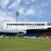 巴萨放弃梅西的原因(巴萨为什么不续签梅西)