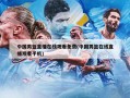 中国男篮直播在线观看免费(中国男篮在线直播观看手机)