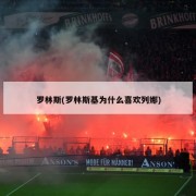 罗林斯(罗林斯基为什么喜欢列娜)