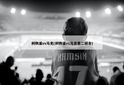 利物浦vs马竞(利物浦vs马竞第二回合)