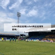 cctv5风云足球(cctv5风云足球节目单)