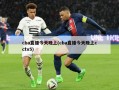 cba直播今天晚上(cba直播今天晚上cctv5)