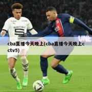 cba直播今天晚上(cba直播今天晚上cctv5)