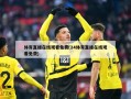 体育直播在线观看免费(24体育直播在线观看免费)