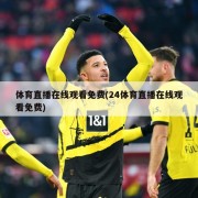 体育直播在线观看免费(24体育直播在线观看免费)