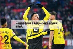 体育直播在线观看免费(24体育直播在线观看免费)