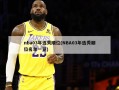 nba03年选秀顺位(NBA03年选秀顺位名单一览)