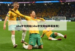 nba中文网站(nba中文网站网易体育)