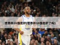 世界杯16强出炉(世界杯16强出炉了吗)