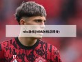 nba孙悦(NBA孙悦总得分)