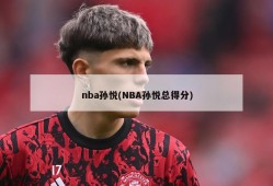 nba孙悦(NBA孙悦总得分)