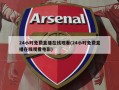 24小时免费直播在线观看(24小时免费直播在线观看电影)