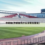 齐耶赫(齐耶赫为什么没有女朋友)