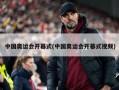 中国奥运会开幕式(中国奥运会开幕式***)