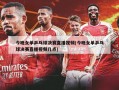 今晚女单乒乓球决赛直播视频(今晚女单乒乓球决赛直播视频几点)