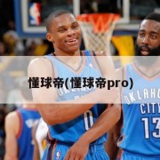 懂球帝(懂球帝pro)