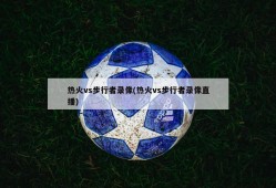 热火vs步行者录像(热火vs步行者录像直播)
