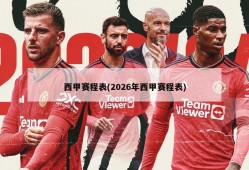 西甲赛程表(2026年西甲赛程表)