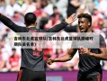吉林东北虎篮球队(吉林东北虎篮球队巅峰时期队员名单)