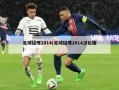 足球经理2014(足球经理2014汉化版)