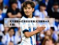 尤文图斯vs巴黎圣日耳曼(尤文图斯vs大巴黎)