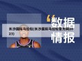长沙国际马拉松(长沙国际马拉松官方网2023)