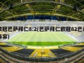 欧冠巴萨拜仁8:2(巴萨拜仁欧冠82巴萨阵容)