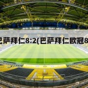 欧冠巴萨拜仁8:2(巴萨拜仁欧冠82巴萨阵容)