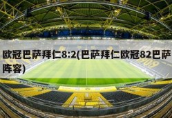 欧冠巴萨拜仁8:2(巴萨拜仁欧冠82巴萨阵容)
