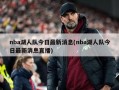 nba湖人队今日最新消息(nba湖人队今日最新消息直播)