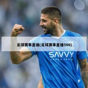 足球赛事直播(足球赛事直播500)