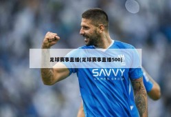 足球赛事直播(足球赛事直播500)