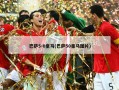 巴萨5-0***(巴萨50***图片)