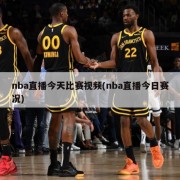 nba直播今天比赛视频(nba直播今日赛况)