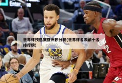 世界杯预选赛亚洲积分榜(世界杯名表前十名排行榜)