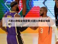 火箭vs快船全场录像(火箭vs快船全场回放)